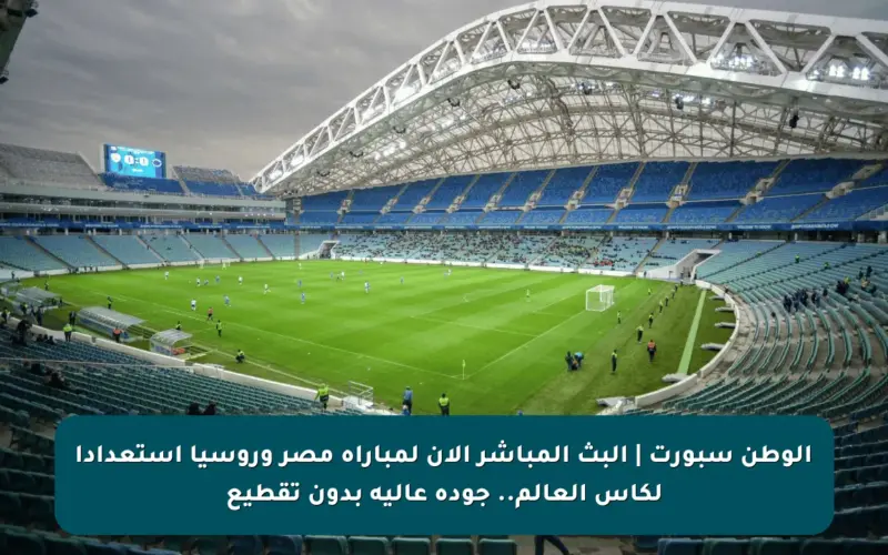 الوطن سبورت | البث المباشر الآن لمباراة مصر وروسيا استعدادا لكأس العالم.. جودة عالية بدون تقطيع
